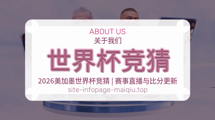 世界杯竞猜关于我们