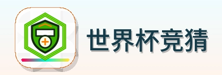 世界杯竞猜 Logo